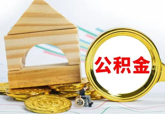 宁夏公积金套现后2天就查了（为啥公积金黄牛可以取出来呢）